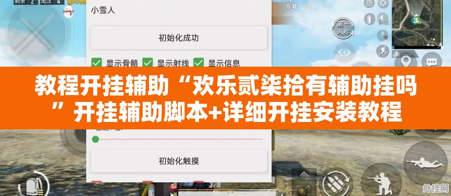 教程开挂辅助“欢乐贰柒拾有辅助挂吗	”开挂辅助脚本+详细开挂安装教程