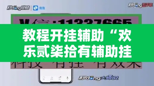 教程开挂辅助“欢乐贰柒拾有辅助挂吗”开挂辅助脚本+详细开挂安装教程