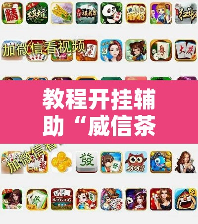 教程开挂辅助“威信茶馆麻将有挂么	”其实确实有挂