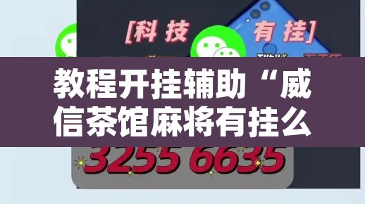 教程开挂辅助“威信茶馆麻将有挂么”其实确实有挂