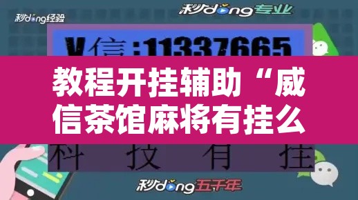教程开挂辅助“威信茶馆麻将有挂么”其实确实有挂