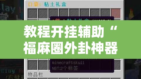 教程开挂辅助“福麻圈外卦神器”(透视)其实确实有挂