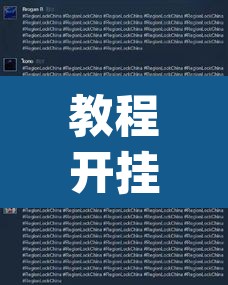 教程开挂辅助“福麻圈外卦神器”(透视)其实确实有挂