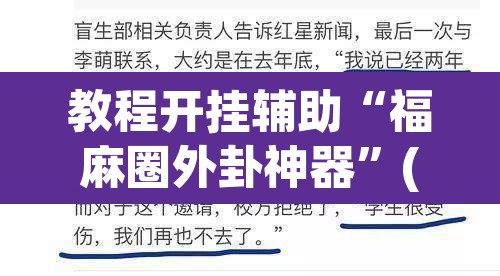 教程开挂辅助“福麻圈外卦神器	”(透视)其实确实有挂