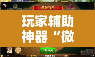 玩家辅助神器“微乐广西麻将开挂神器”开挂辅助脚本+详细开挂安装教程