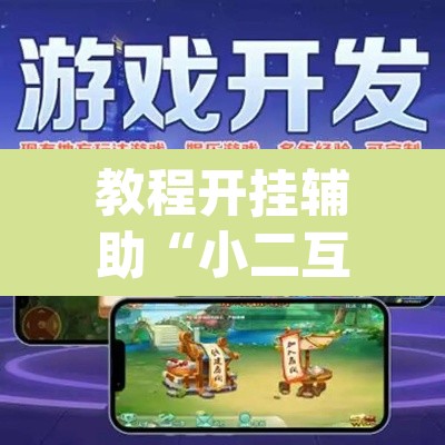 教程开挂辅助“小二互娱开挂神器”(透视)其实确实有挂