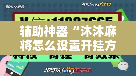 辅助神器“沐沐麻将怎么设置开挂方法”其实确实有挂