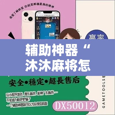 辅助神器“沐沐麻将怎么设置开挂方法	”其实确实有挂