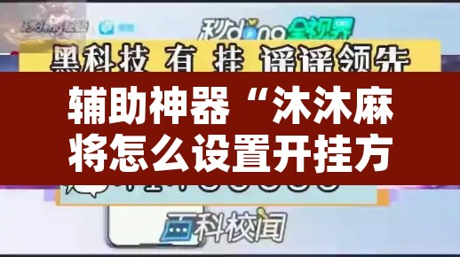 辅助神器“沐沐麻将怎么设置开挂方法”其实确实有挂