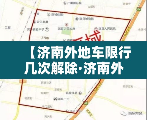 【济南外地车限行几次解除·济南外地车限行规定处罚】