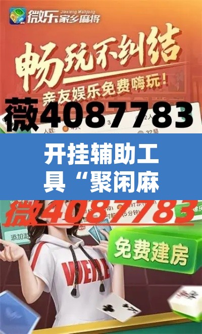 开挂辅助工具“聚闲麻将开挂辅助工具教程”(透视挂)辅助透视教程