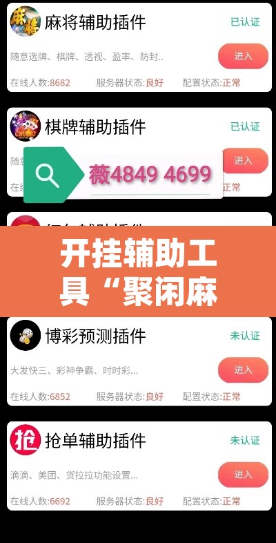 开挂辅助工具“聚闲麻将开挂辅助工具教程	”(透视挂)辅助透视教程