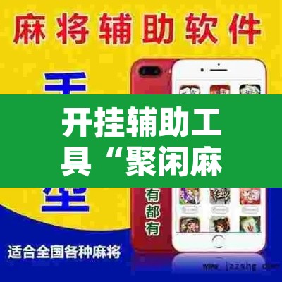 开挂辅助工具“聚闲麻将开挂辅助工具教程”(透视挂)辅助透视教程
