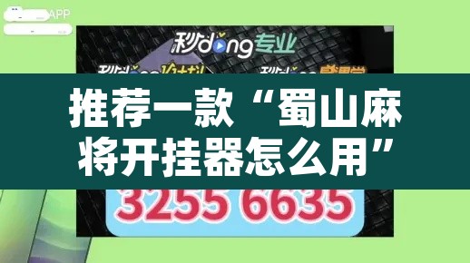 推荐一款“蜀山麻将开挂器怎么用”附辅助神器开挂脚本详细步骤