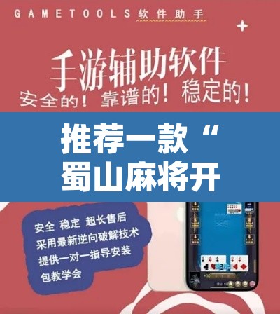 推荐一款“蜀山麻将开挂器怎么用”附辅助神器开挂脚本详细步骤