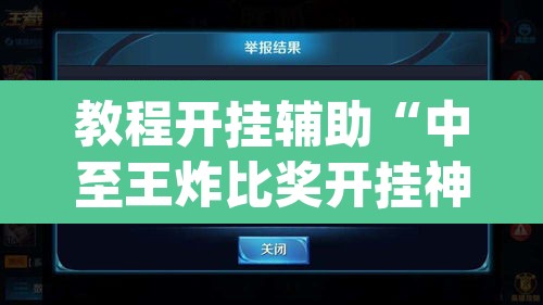 教程开挂辅助“中至王炸比奖开挂神器”(透视挂)辅助透视教程
