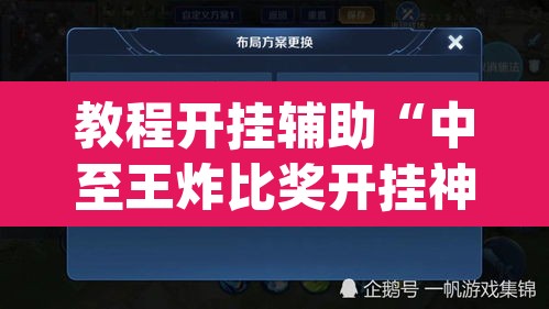 教程开挂辅助“中至王炸比奖开挂神器”(透视挂)辅助透视教程