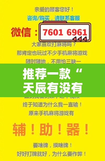 推荐一款“天辰有没有工具”附辅助神器开挂脚本详细步骤