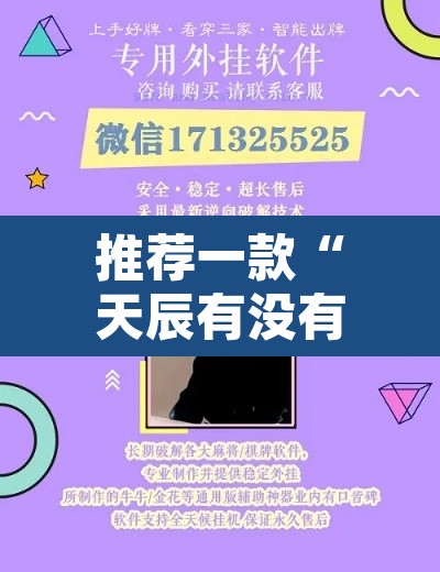推荐一款“天辰有没有工具”附辅助神器开挂脚本详细步骤