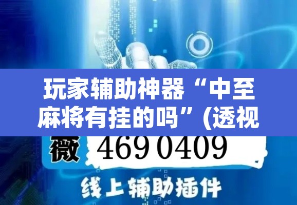 玩家辅助神器“中至麻将有挂的吗”(透视挂)辅助透视教程