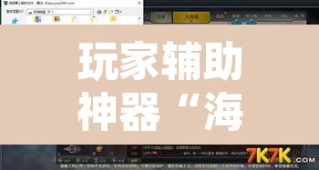 玩家辅助神器“海贝拼三张开挂透视”(透视)其实确实有挂