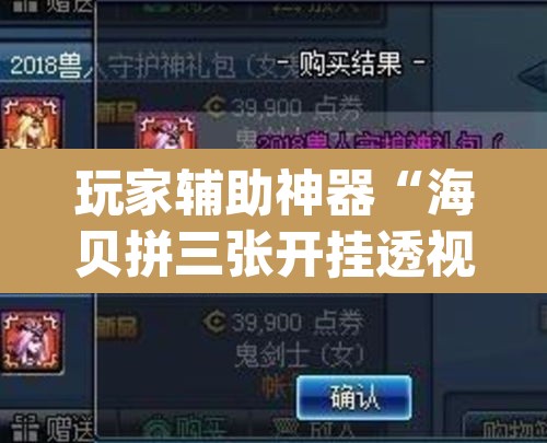 玩家辅助神器“海贝拼三张开挂透视	”(透视)其实确实有挂