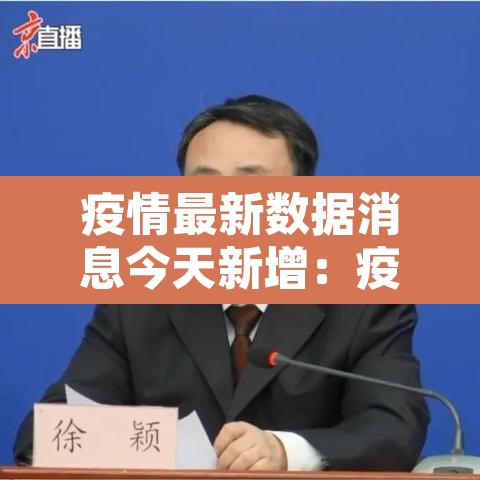 疫情最新数据消息今天新增:疫情最新数据消息今日疫情 疫情最新数据消息今天新增:疫情最新数据消息今日疫情