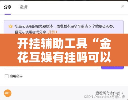 开挂辅助工具“金花互娱有挂吗可以开挂吗”开挂辅助脚本+详细开挂安装教程