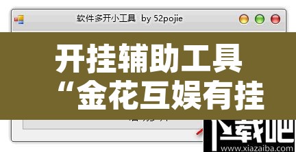 开挂辅助工具“金花互娱有挂吗可以开挂吗”开挂辅助脚本+详细开挂安装教程