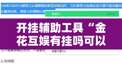 开挂辅助工具“金花互娱有挂吗可以开挂吗”开挂辅助脚本+详细开挂安装教程