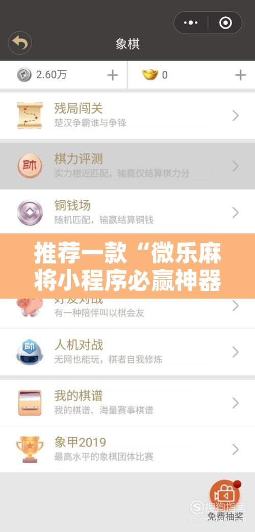推荐一款“微乐麻将小程序必赢神器免费安装	”开挂辅助脚本+详细开挂安装教程