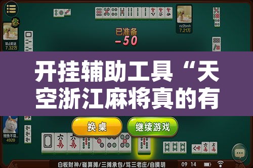 开挂辅助工具“天空浙江麻将真的有开挂胜率”其实确实有挂