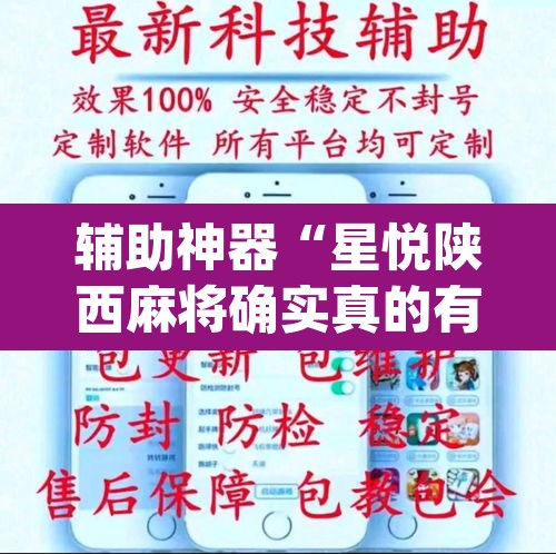 辅助神器“星悦陕西麻将确实真的有挂”(透视)其实确实有挂