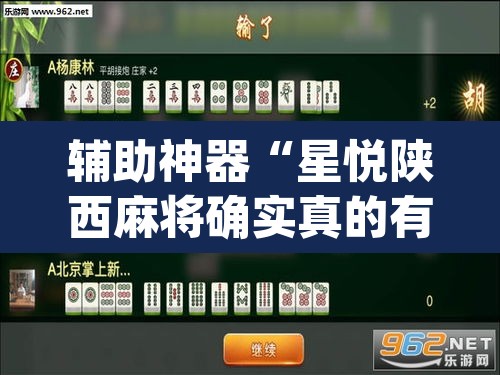 辅助神器“星悦陕西麻将确实真的有挂”(透视)其实确实有挂