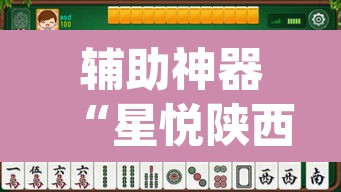辅助神器“星悦陕西麻将确实真的有挂	”(透视)其实确实有挂