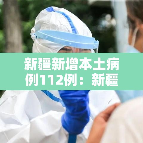 新疆新增本土病例112例:新疆新增本土25例 新疆新增本土病例112例:新疆新增本土25例