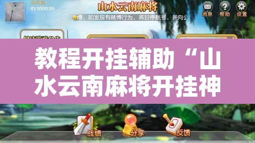 教程开挂辅助“山水云南麻将开挂神器下载	”附辅助神器开挂脚本详细步骤