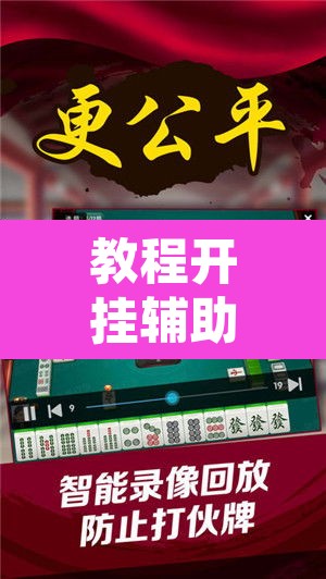 教程开挂辅助“山水云南麻将开挂神器下载”附辅助神器开挂脚本详细步骤