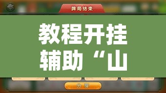 教程开挂辅助“山水云南麻将开挂神器下载”附辅助神器开挂脚本详细步骤