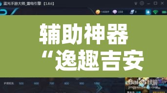 辅助神器“逸趣吉安有挂吗”其实确实有挂