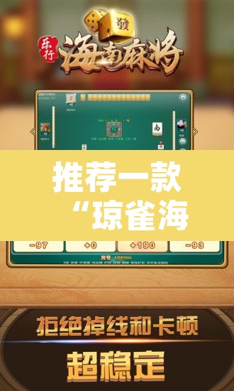 推荐一款“琼雀海南麻将到底是不是挂	”开挂辅助脚本+详细开挂安装教程