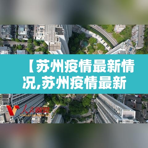 【苏州疫情最新情况,苏州疫情最新数据消息】 【苏州疫情最新情况,苏州疫情最新数据消息】