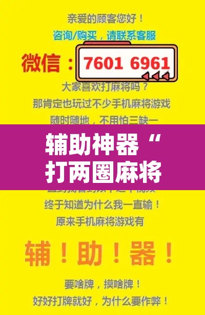 辅助神器“打两圈麻将怎么开挂”附辅助神器开挂脚本详细步骤