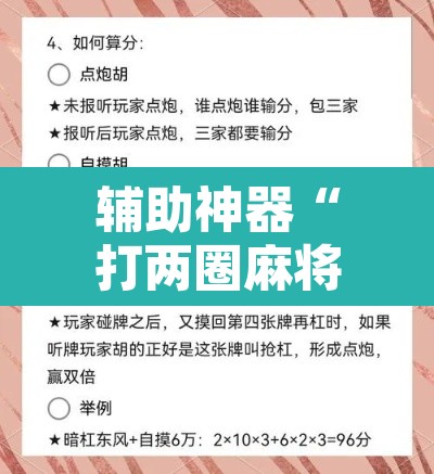 辅助神器“打两圈麻将怎么开挂”附辅助神器开挂脚本详细步骤