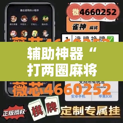 辅助神器“打两圈麻将怎么开挂	”附辅助神器开挂脚本详细步骤