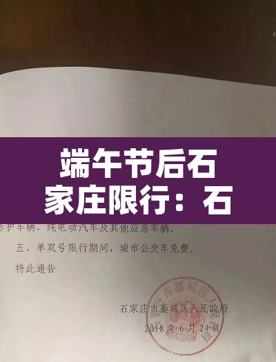 端午节后石家庄限行:石家庄节日期间限号吗 端午节后石家庄限行:石家庄节日期间限号吗