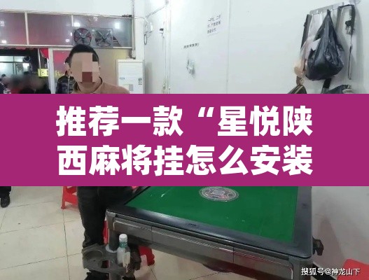 推荐一款“星悦陕西麻将挂怎么安装”(透视)其实确实有挂
