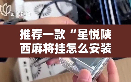 推荐一款“星悦陕西麻将挂怎么安装”(透视)其实确实有挂