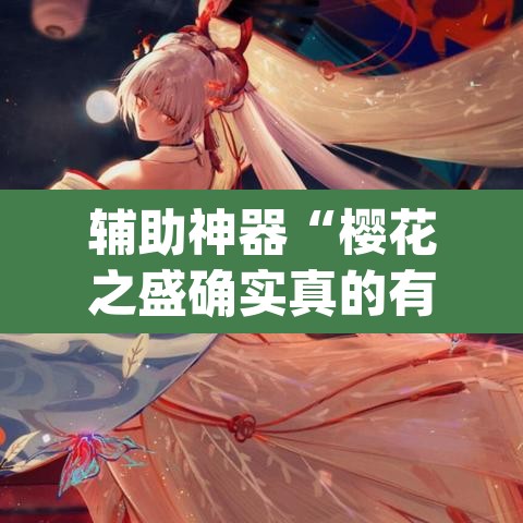 辅助神器“樱花之盛确实真的有挂	”(透视)其实确实有挂