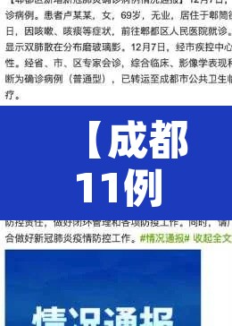 【成都11例境外输入病例详情公布,成都疫情溯源一起境外输入病例关联的本土疫情】 【成都11例境外输入病例详情公布,成都疫情溯源一起境外输入病例关联的本土疫情】